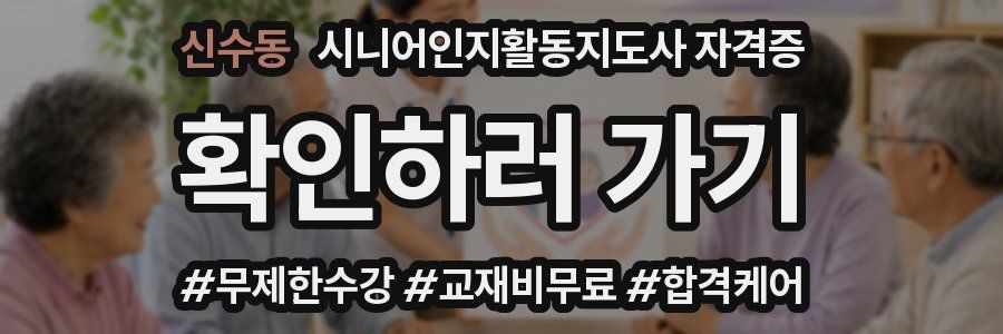 신수동 시니어인지활동지도사 자격증