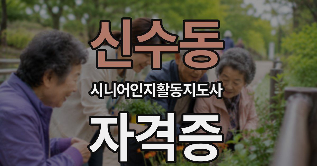 신수동 시니어인지활동지도사 자격증