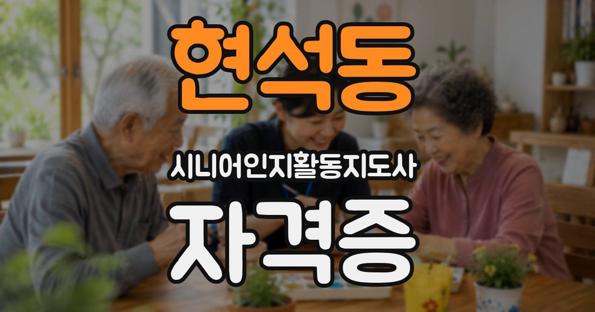 현석동 시니어인지활동지도사 자격증