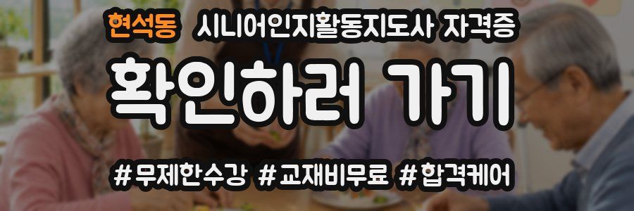 현석동 시니어인지활동지도사 자격증