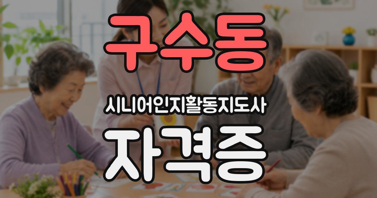 구수동 시니어인지활동지도사 자격증