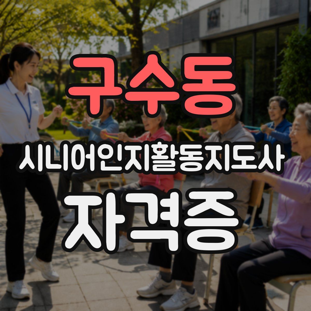 구수동 시니어인지활동지도사 자격증
