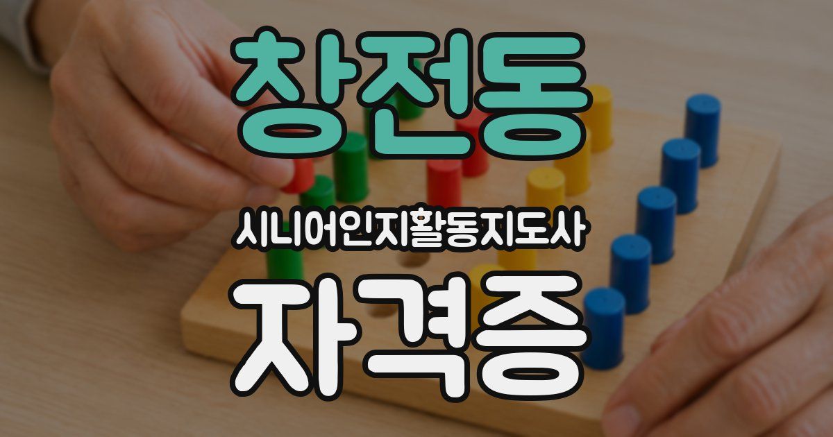 창전동 시니어인지활동지도사 자격증
