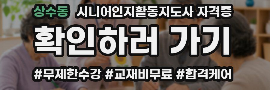 상수동 시니어인지활동지도사 자격증