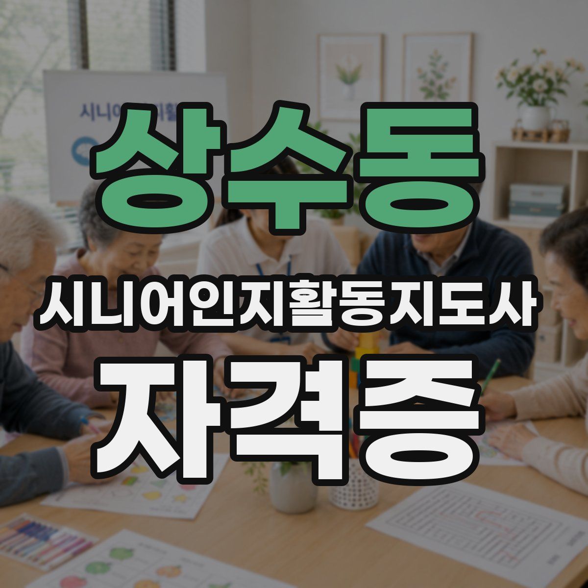 상수동 시니어인지활동지도사 자격증