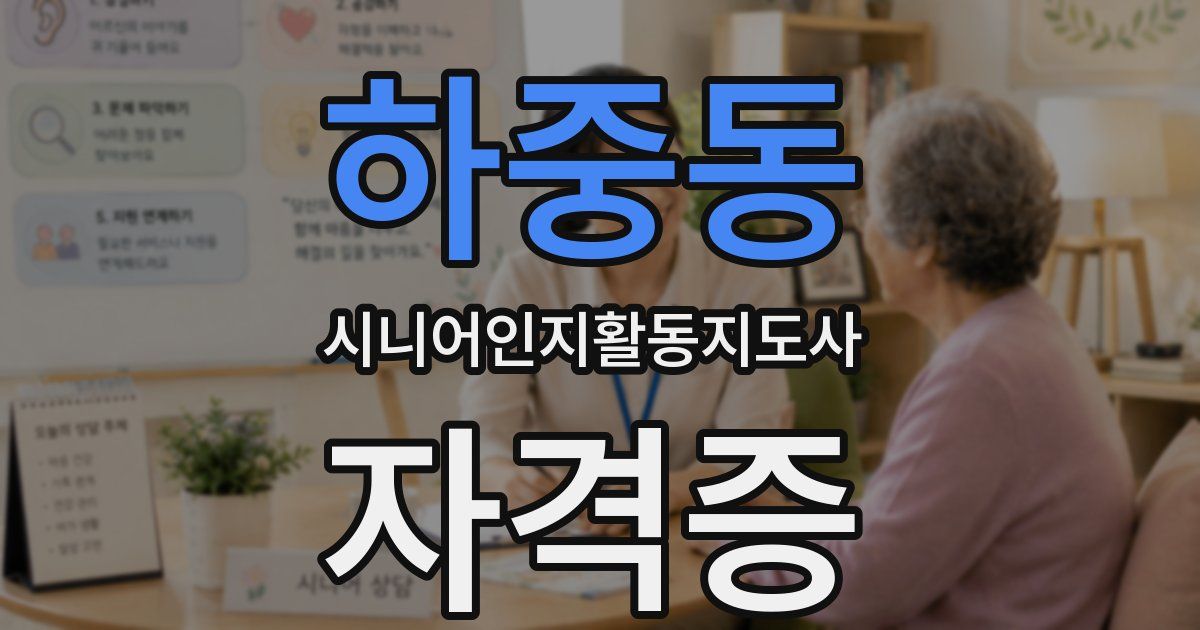 하중동 시니어인지활동지도사 자격증