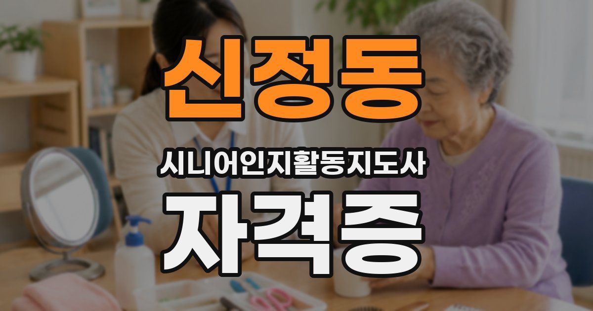 신정동 시니어인지활동지도사 자격증