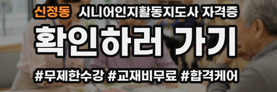 신정동 시니어인지활동지도사 자격증