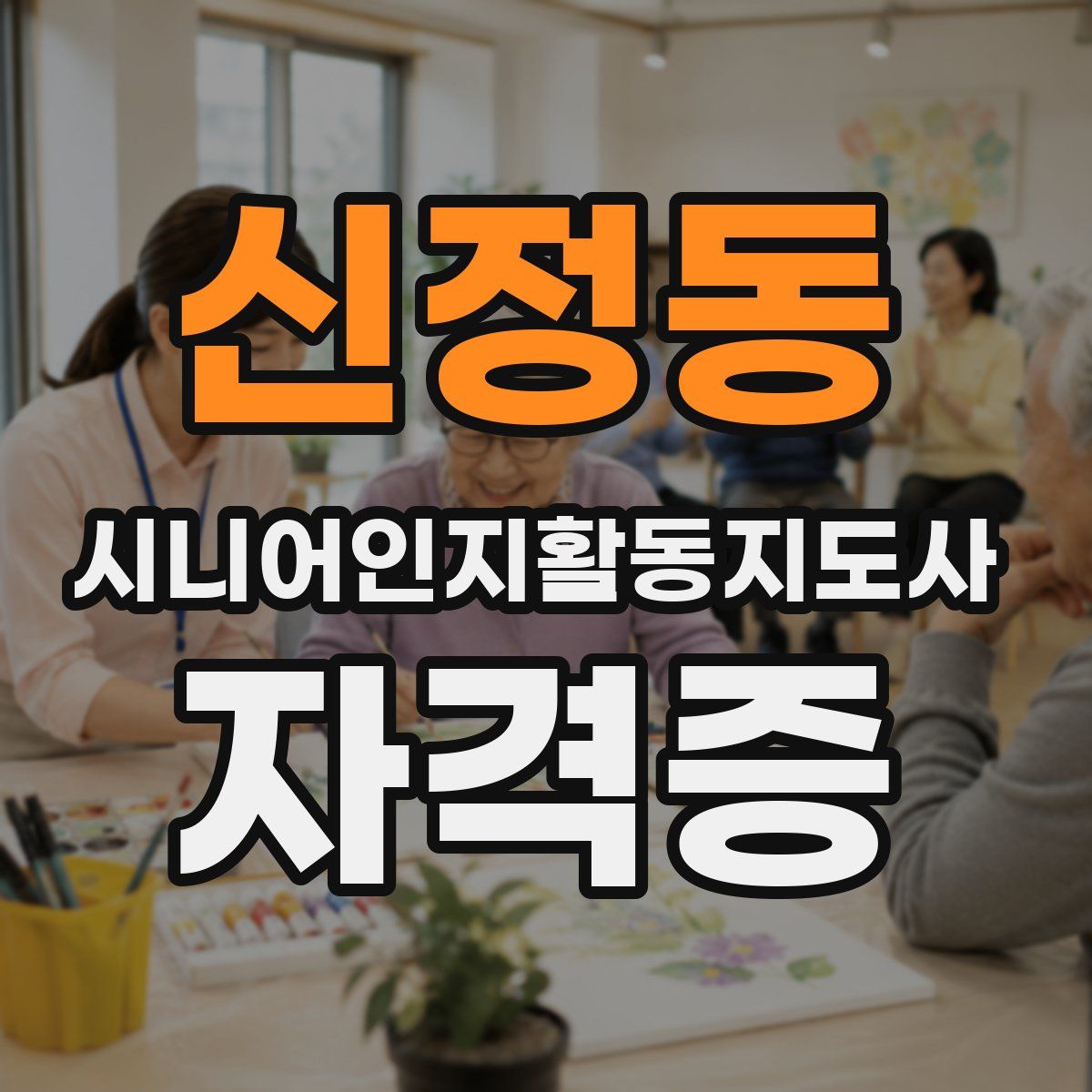 신정동 시니어인지활동지도사 자격증