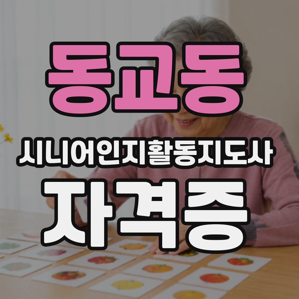 동교동 시니어인지활동지도사 자격증