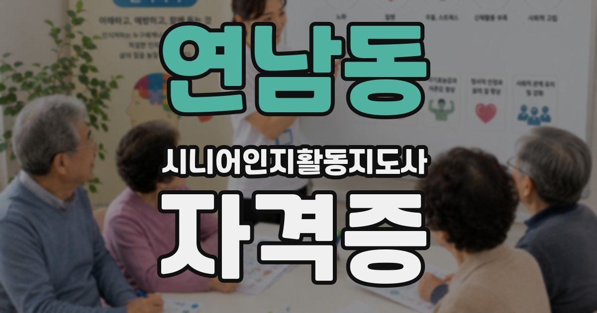 연남동 시니어인지활동지도사 자격증