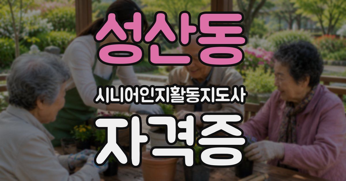 성산동 시니어인지활동지도사 자격증