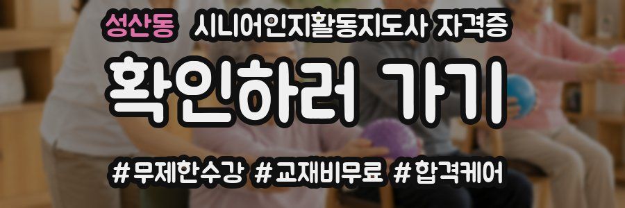성산동 시니어인지활동지도사 자격증