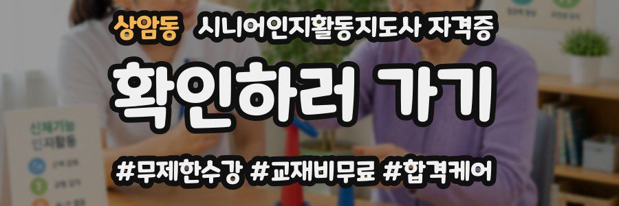 상암동 시니어인지활동지도사 자격증