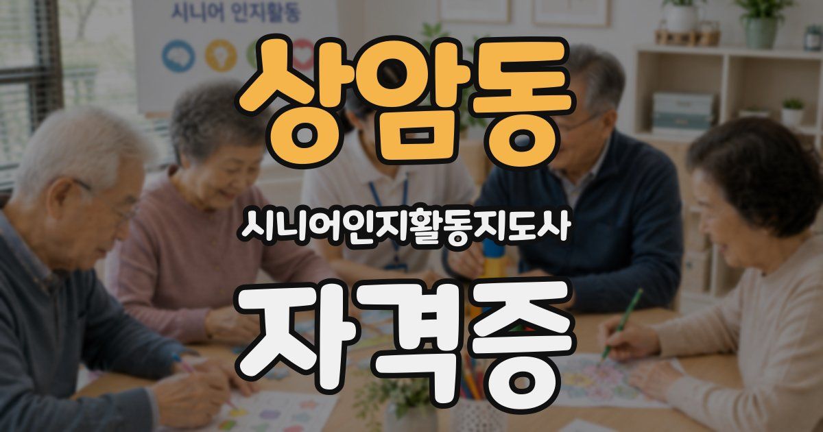 상암동 시니어인지활동지도사 자격증
