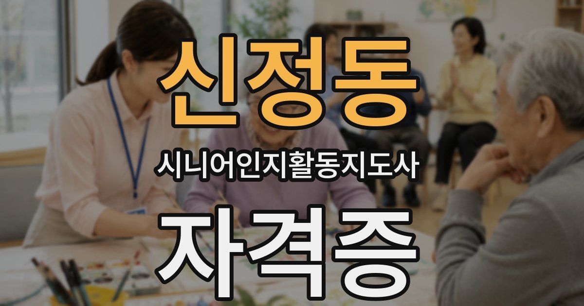 신정동 시니어인지활동지도사 자격증