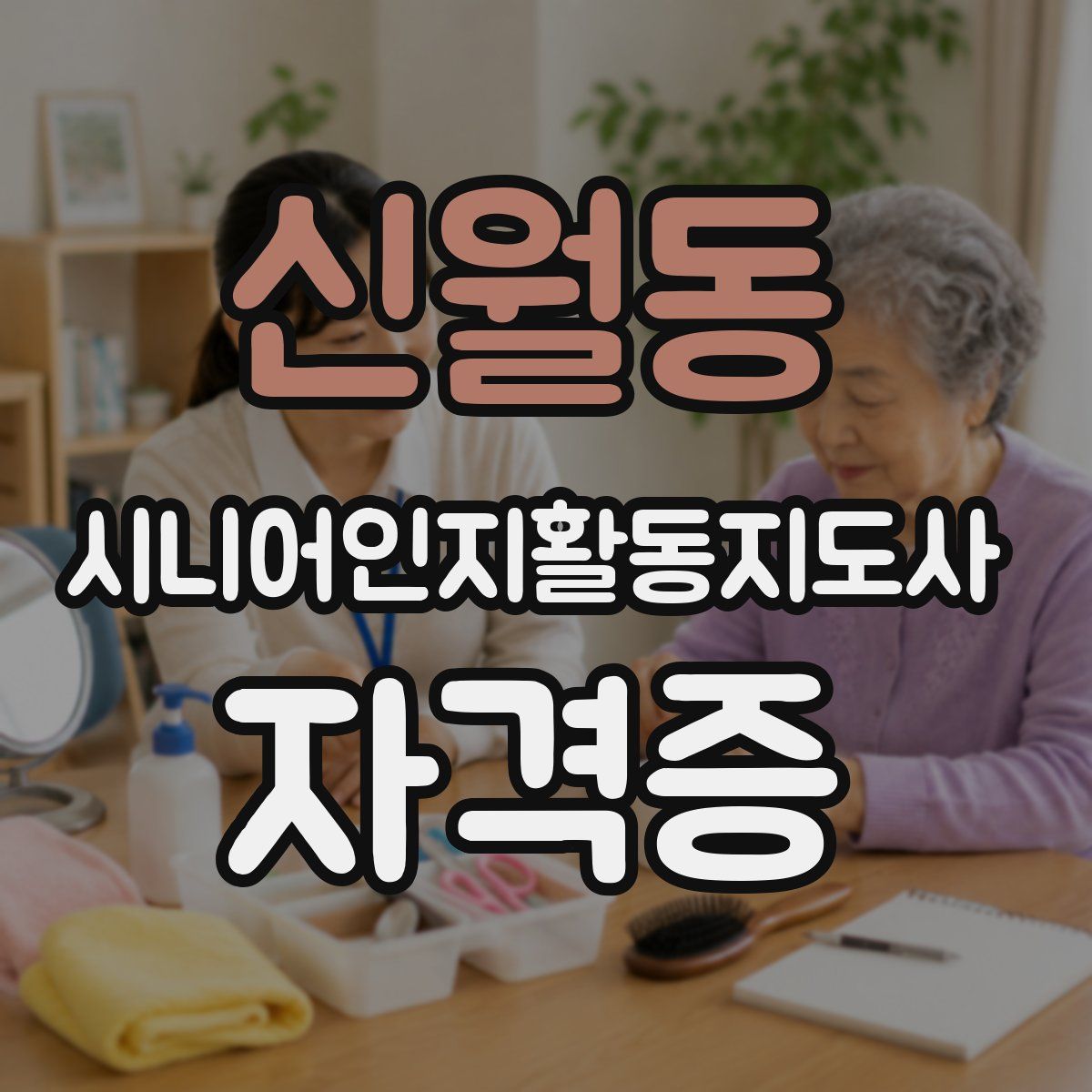 신월동 시니어인지활동지도사 자격증