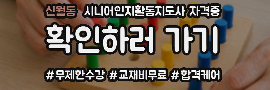 신월동 시니어인지활동지도사 자격증