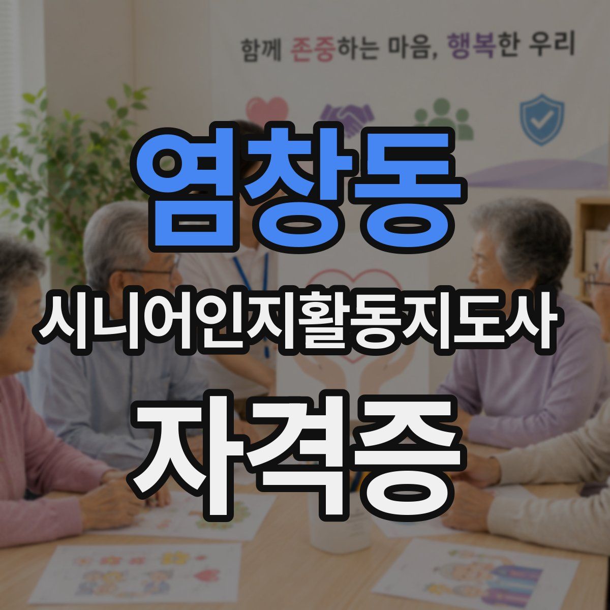 염창동 시니어인지활동지도사 자격증