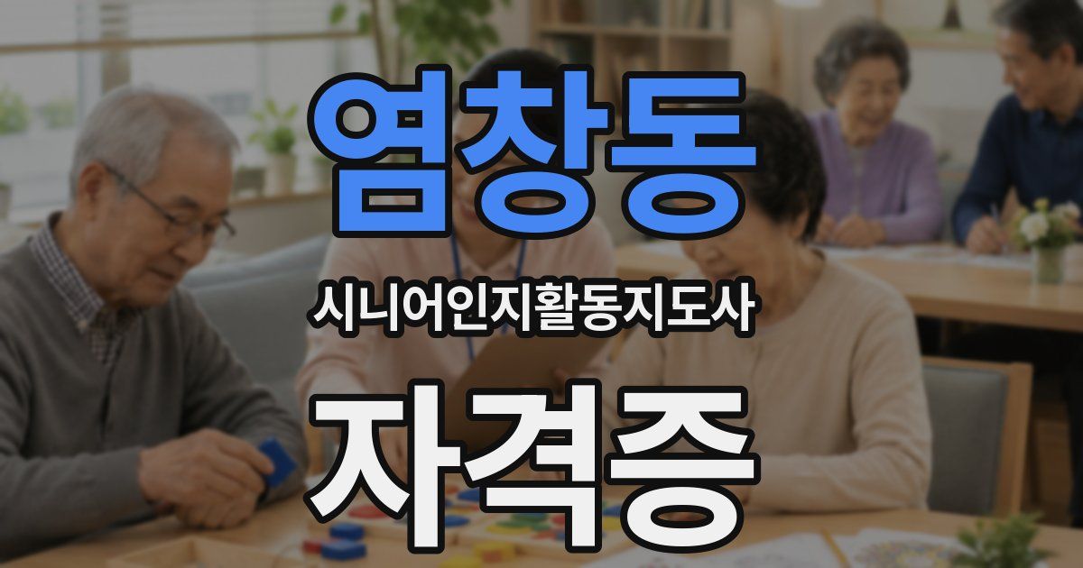 염창동 시니어인지활동지도사 자격증