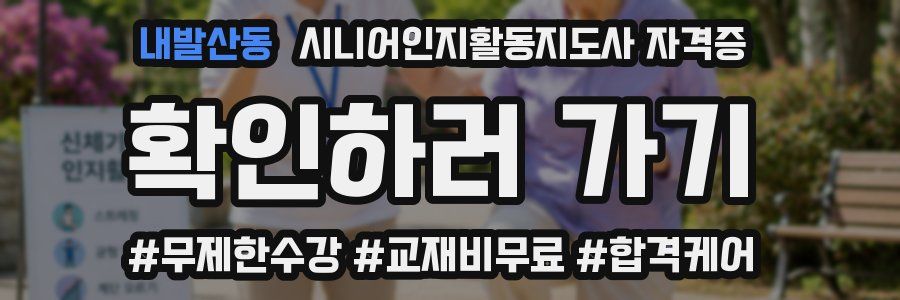 내발산동 시니어인지활동지도사 자격증