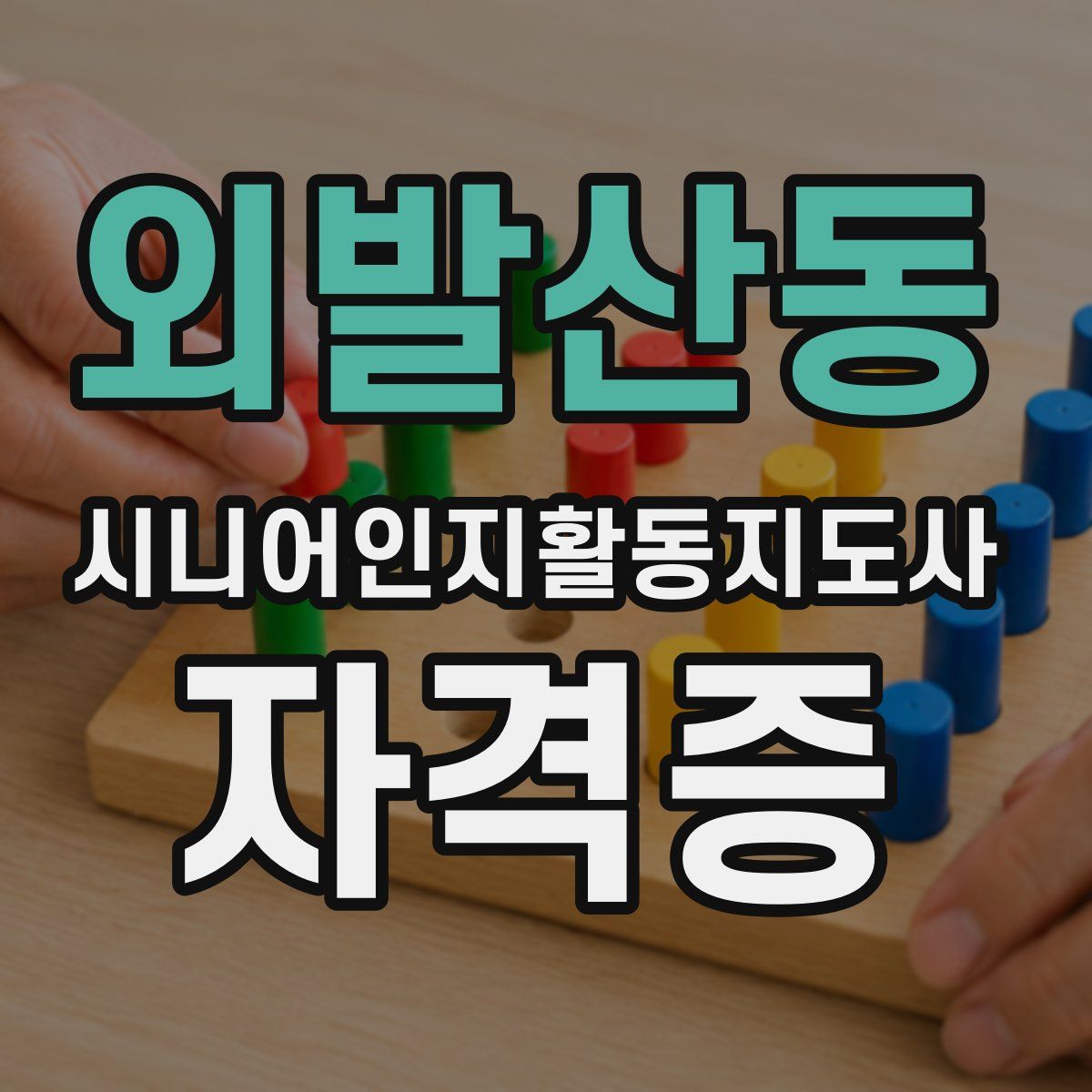 외발산동 시니어인지활동지도사 자격증
