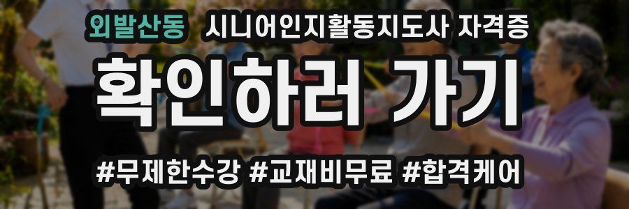외발산동 시니어인지활동지도사 자격증