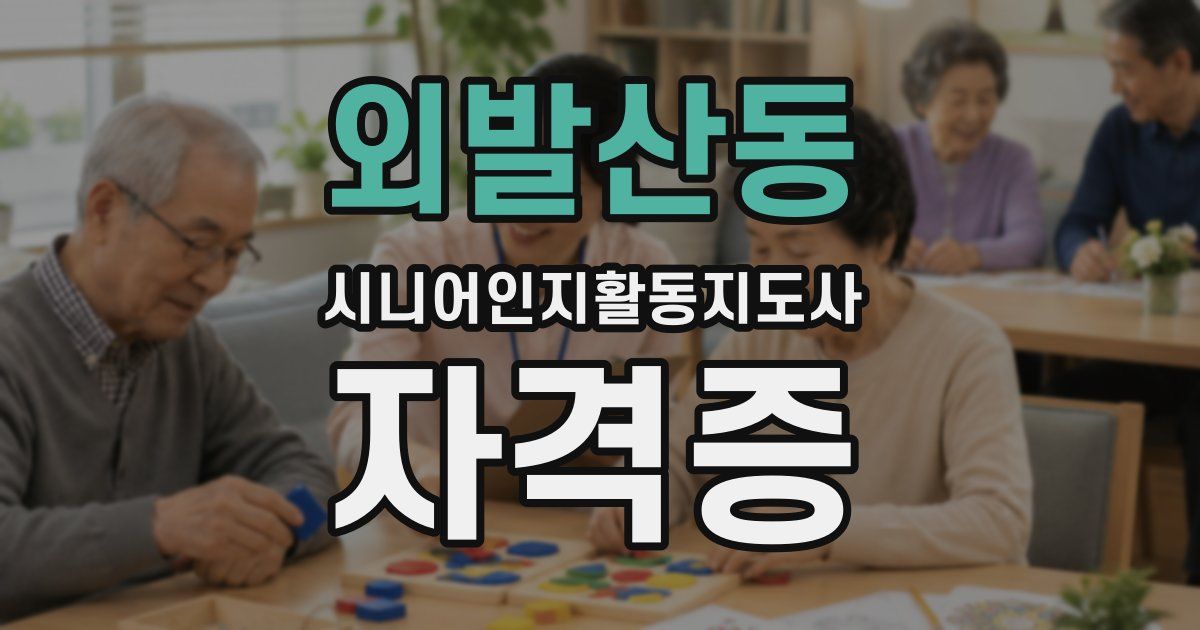 외발산동 시니어인지활동지도사 자격증