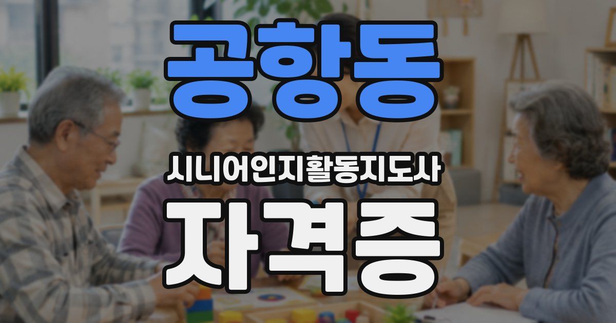 공항동 시니어인지활동지도사 자격증