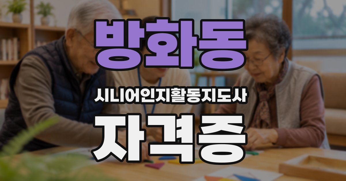 방화동 시니어인지활동지도사 자격증