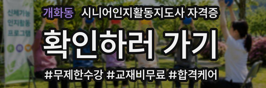 개화동 시니어인지활동지도사 자격증