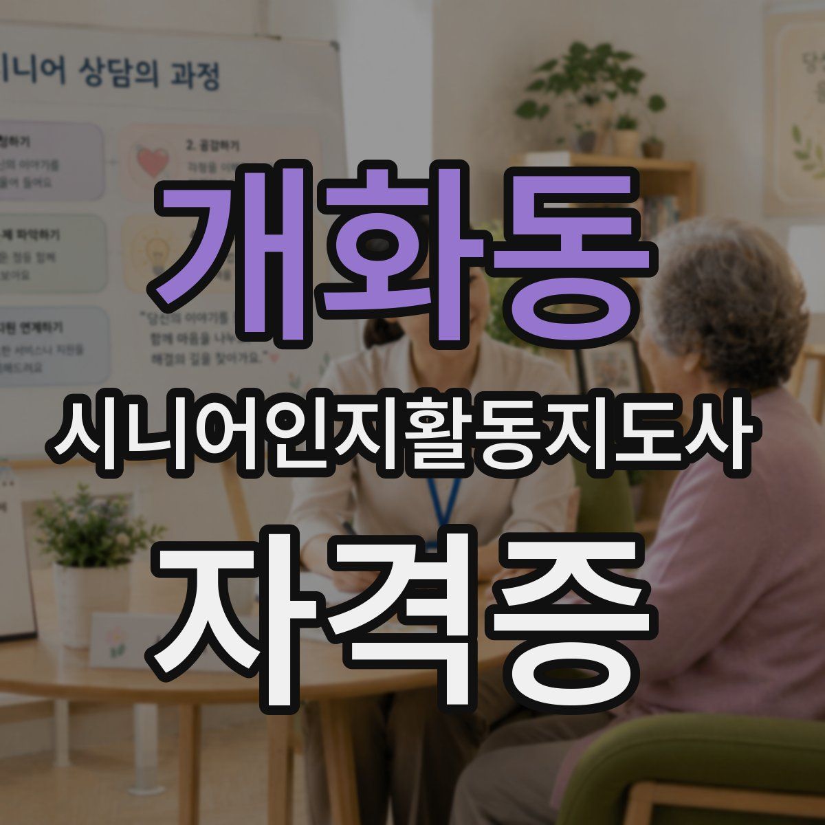 개화동 시니어인지활동지도사 자격증