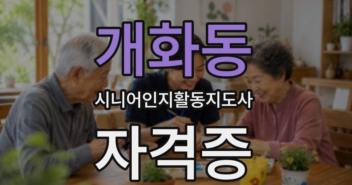 개화동 시니어인지활동지도사 자격증