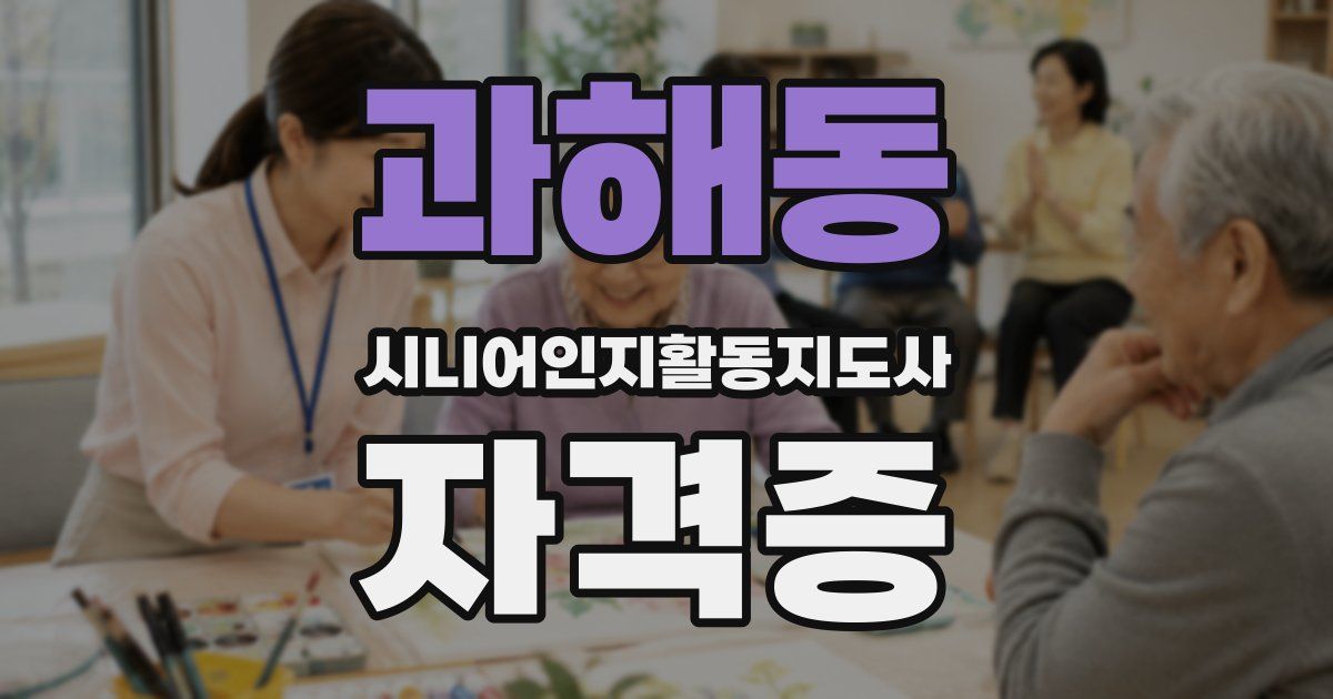 과해동 시니어인지활동지도사 자격증