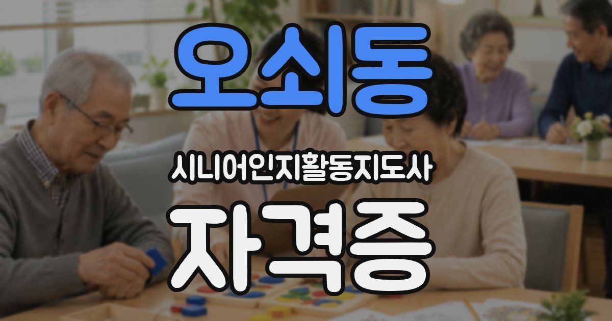 오쇠동 시니어인지활동지도사 자격증