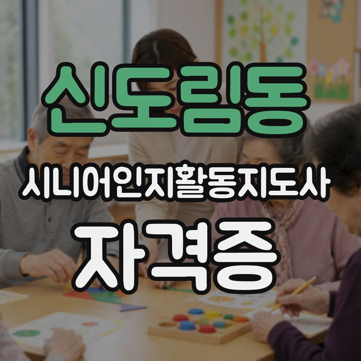 신도림동 시니어인지활동지도사 자격증