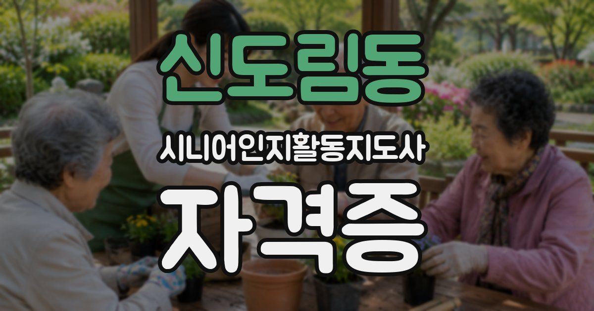 신도림동 시니어인지활동지도사 자격증
