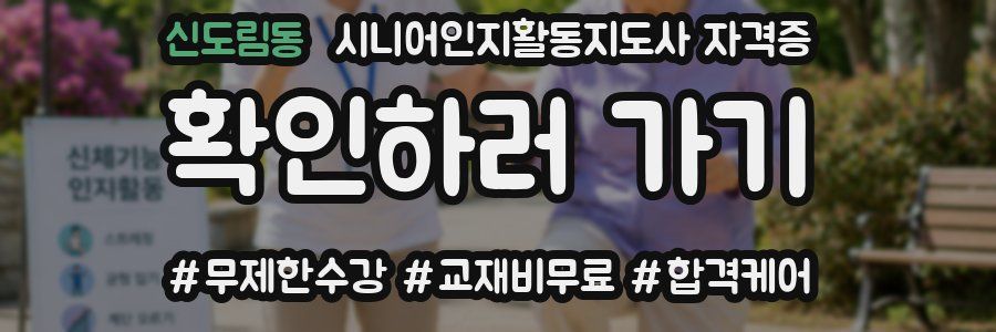 신도림동 시니어인지활동지도사 자격증