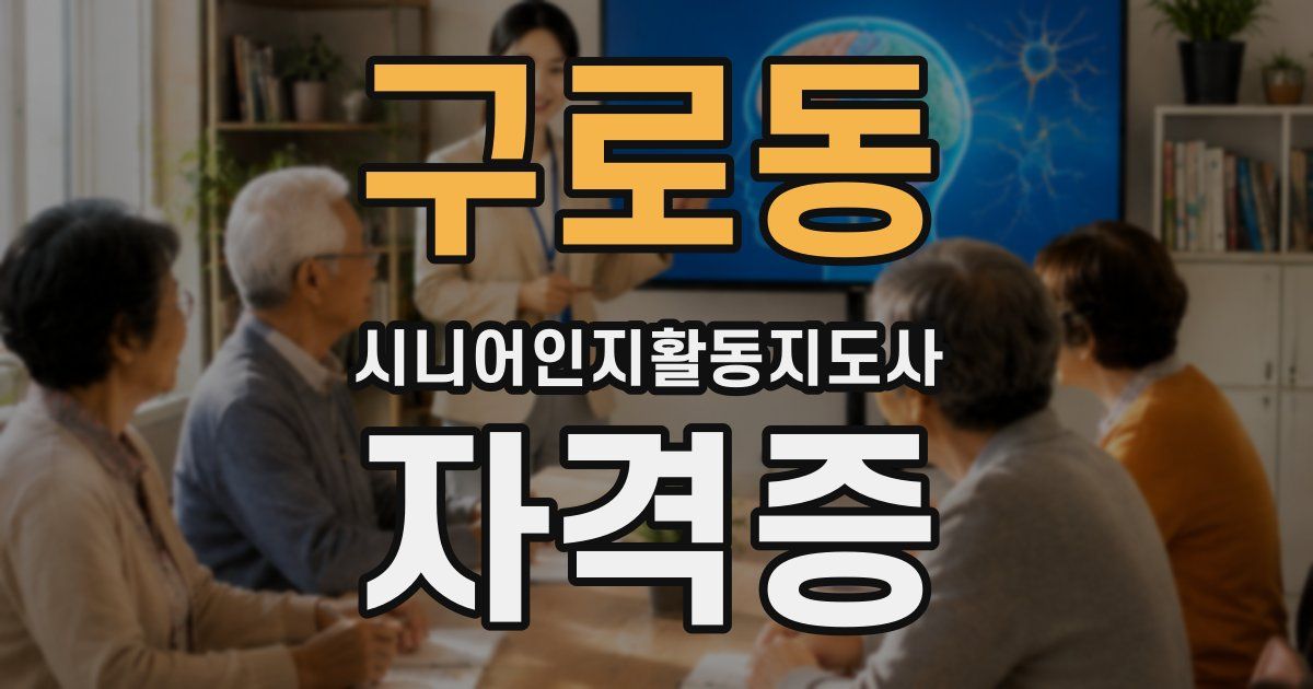 구로동 시니어인지활동지도사 자격증