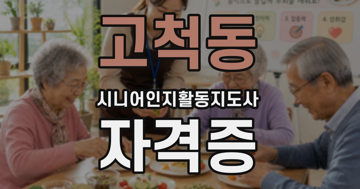 고척동 시니어인지활동지도사 자격증