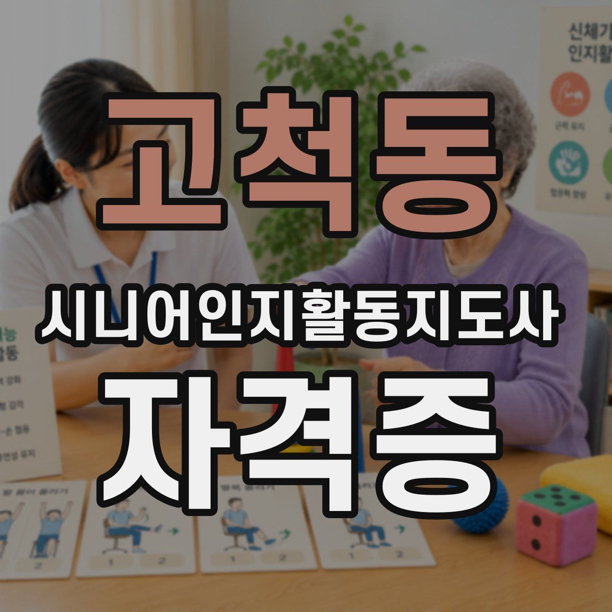 고척동 시니어인지활동지도사 자격증