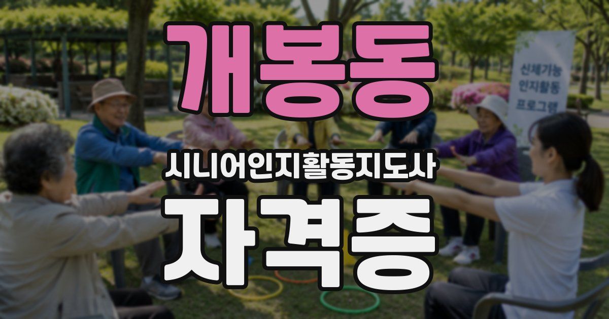 개봉동 시니어인지활동지도사 자격증