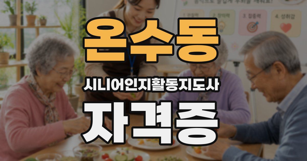 온수동 시니어인지활동지도사 자격증