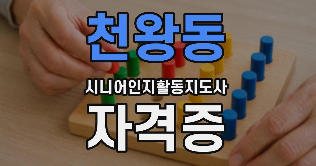 천왕동 시니어인지활동지도사 자격증