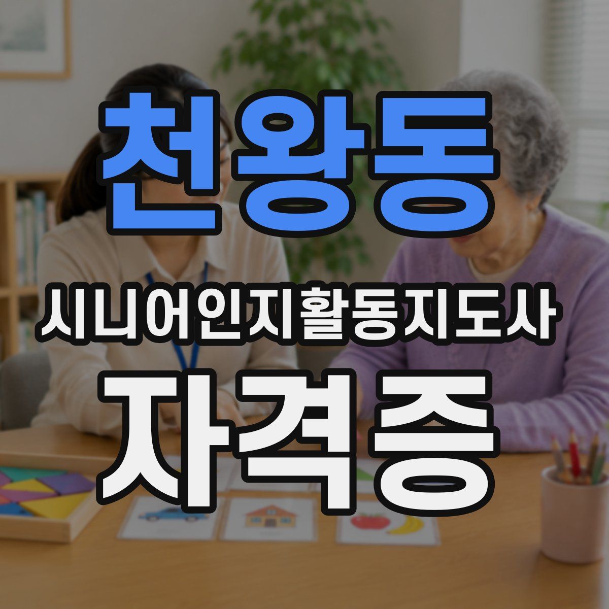 천왕동 시니어인지활동지도사 자격증