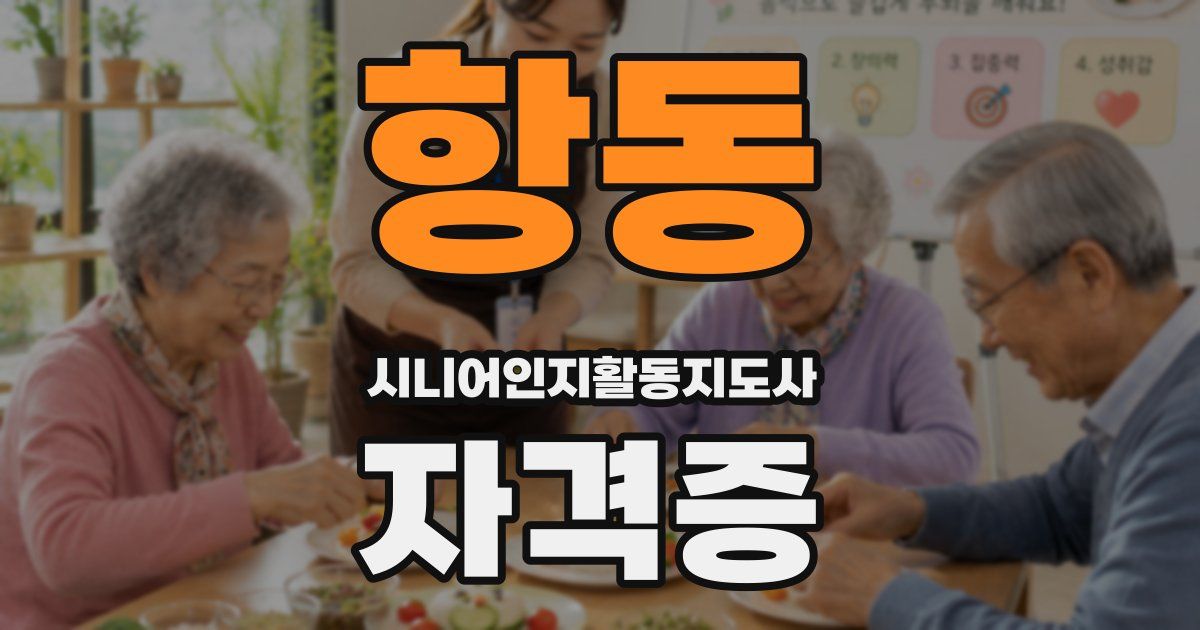 항동 시니어인지활동지도사 자격증