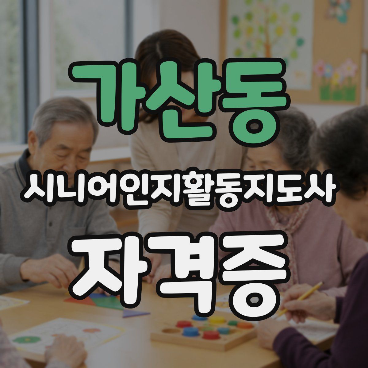가산동 시니어인지활동지도사 자격증