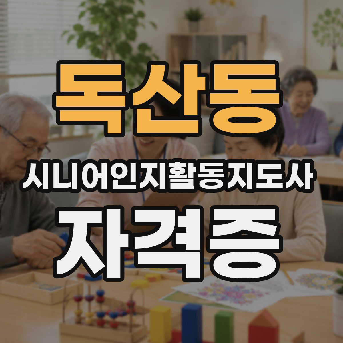 독산동 시니어인지활동지도사 자격증