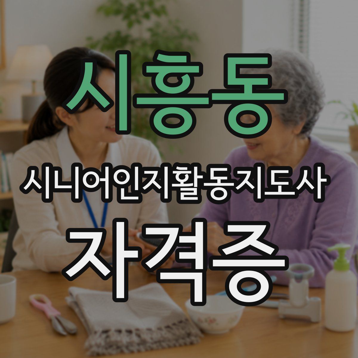 시흥동 시니어인지활동지도사 자격증