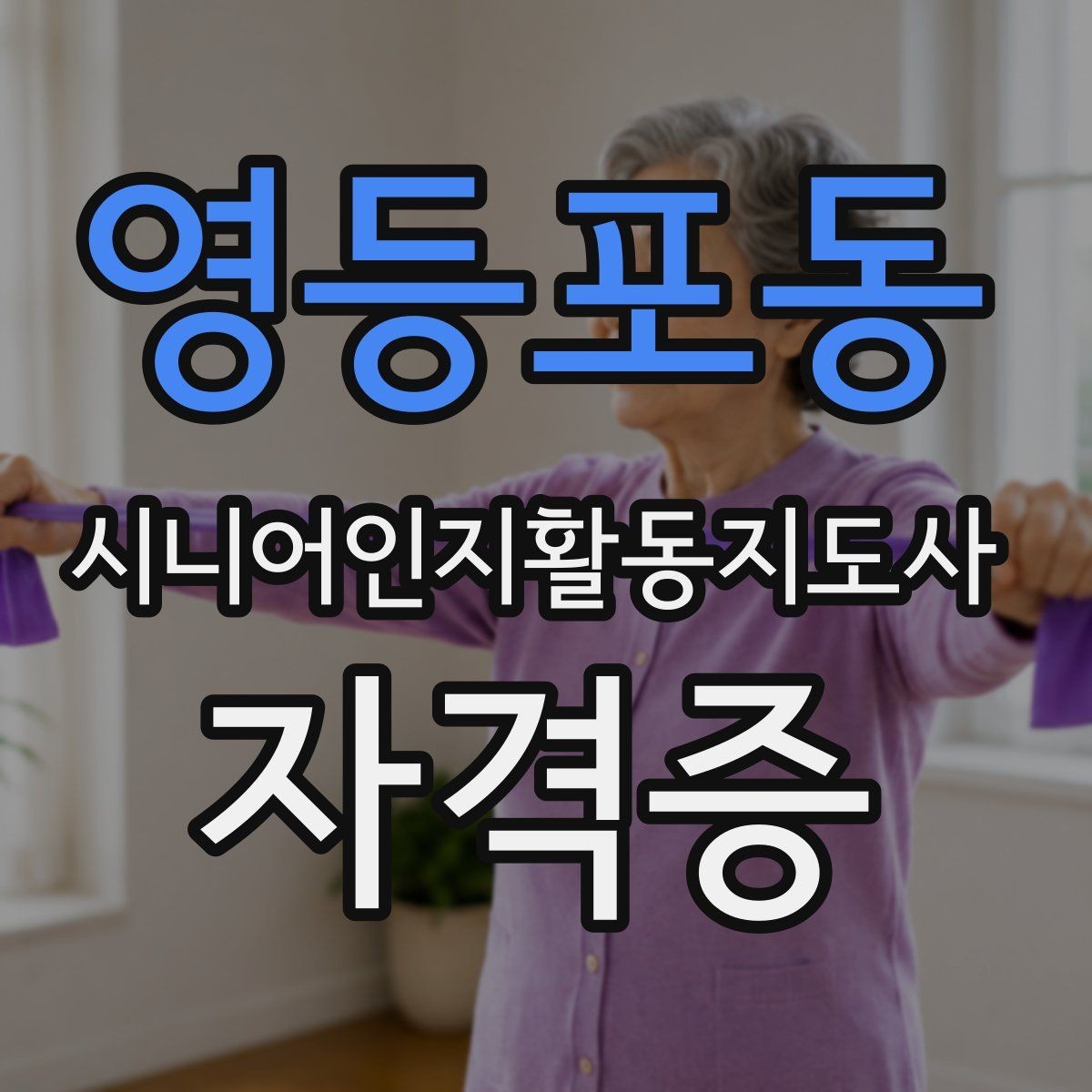영등포동 시니어인지활동지도사 자격증 과목별 학습 포인트